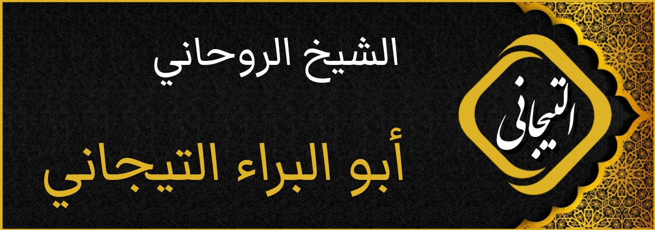 معقول هذا الشيخ الروحاني صادق جرب بنفسك