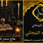 فك السحر علاج السحر
