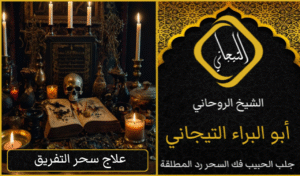 فك السحر علاج السحر