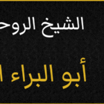 شيخ روحاني ابو البراء