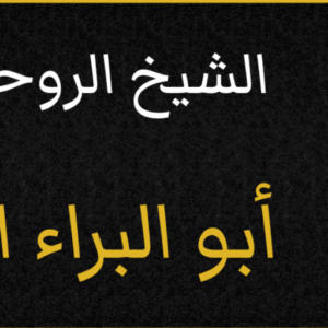 فك السحر الاسود السفلي