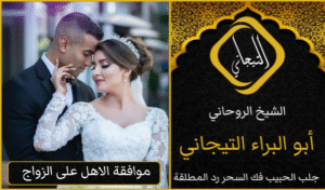 جلب الزوجه للفراش