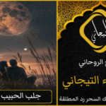 جلب الحبيب ذليل بالطاعة العمياء
