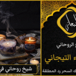 علاج السحر والعين والحسد في ثلاثة أيام