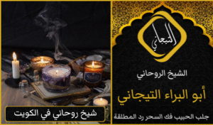 اريد شيخ روحاني سعودي
