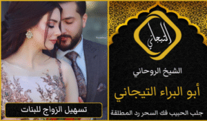 جلب الحبيب للزوج بك رغما عنه