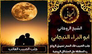 جلب الحبيب الزعلان للزواج بك