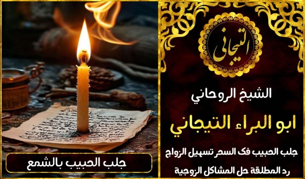 جلب وتهيج الزوج من تريد والطاعه العيماء جلب