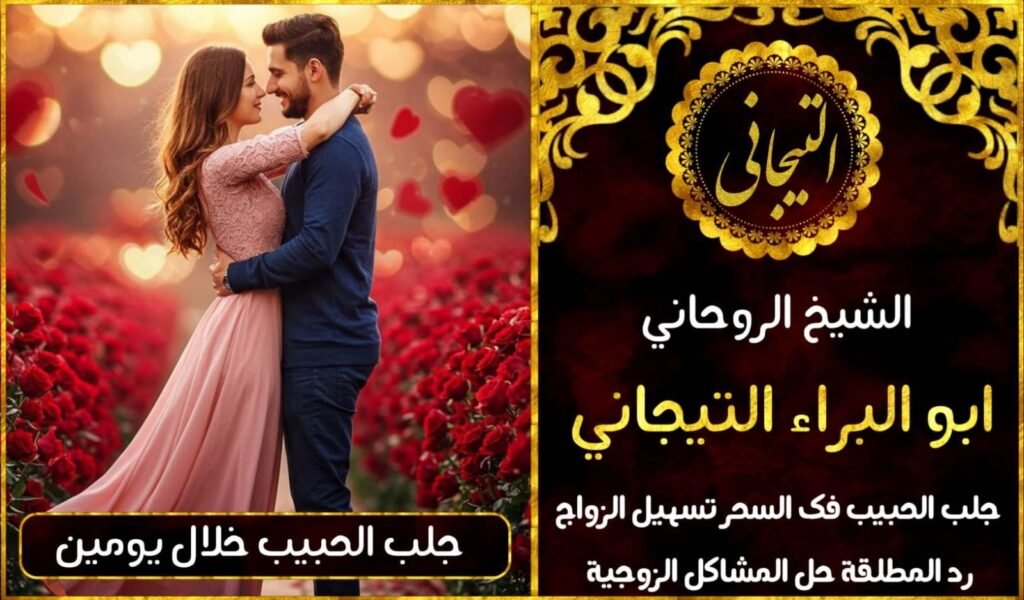 جلب الحبيب بسرعه خلال يومين