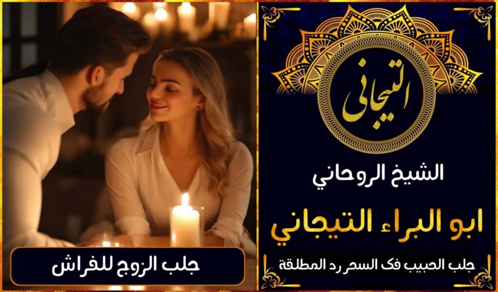 ابطال السحر, ابي شيخ روحاني مجرب, ارقام شيوخ لجلب الحبيب, اريد جلب الحبيب بسرعة, اريد شيخ روحاني, اسرع جلب للحبيب, اسرع جلب للزوج, اصدق شيخ روحاني, اصدق شيخ روحاني مجرب, اعمال روحانية للمحبة, افضل شيخ روحاني, افضل شيخ روحاني لجلب الحبيب, افضل شيخ روحاني وصادق, افضل شيخ لجلب الخطاب, اقوى جلب للحبيب, الشيخ الروحاني, الشيخ الروحاني لجلب الحبيب, المعالج الروحاني, جلب الحبيب البعيد, جلب الحبيب الزعلان, جلب الحبيب العنيد, جلب الحبيب الغضبان, جلب الحبيب ب السكر, جلب الحبيب ب القران, جلب الحبيب بالاسم, جلب الحبيب بالسحر, جلب الحبيب بالسحر الرهيب, جلب الحبيب بالسكر, جلب الحبيب بالشمعة, جلب الحبيب بالصور, جلب الحبيب بالصورة, جلب الحبيب بالصورة الشخصية خلال ساعة واحدة, جلب الحبيب بالصورة على الهاتف, جلب الحبيب بالصوره, جلب الحبيب بالفلفل, جلب الحبيب بالقران, جلب الحبيب بالقرنفل تحت اللسان, جلب الحبيب بالكلام, جلب الحبيب بالماء, جلب الحبيب بالملح, جلب الحبيب بالهاتف, جلب الحبيب بدعاء قوي, جلب الحبيب برقم الهاتف, جلب الحبيب برقم تليفونه, جلب الحبيب برقم هاتفه, جلب الحبيب بساعه, جلب الحبيب بسرعة, جلب الحبيب بسرعه, جلب الحبيب بصورة, جلب الحبيب بفص ثوم, جلب الحبيب بلاسم, جلب الحبيب بلصوره, جلب الحبيب جلب الحبيب, جلب الحبيب فى دقيقة, جلب الحبيب في الحال, جلب الحبيب في ساعة, جلب الحبيب في ساعه, جلب الحبيب كالبرق, جلب الحبيب للزواج, جلب الحبيب للزواج بالسحر, جلب الحبيب للزواج بسرعه, جلب الحبيب للزواج بصورته, جلب الحبيب مجرب, جلب الحبيب مضمون, جلب الحبيبة الزعلانة, جلب الحبيبة بسرعة, جلب الحبيبة خلال ساعة, جلب الرجال للزواج, جلب الزوج, جلب الزوج العنيد, جلب الزوج بالصورة, جلب الزوج بسرعة, جلب الزوج خلال 24 ساعة, جلب الزوجة, جلب المال الكثير, جلب حبيب بسرعة, جلب محبة, جلب محبة قوي, رد الحبيب, رد الزوج, رد الزوجه, رد المطلقة, رد المطلقة مجرب, رد المطلقه, رد المطلقه سريعا, رقم شيخ, رقم شيخ روحاني, رقم شيخ روحاني ثقة, رقم شيخ روحاني مجرب, رقم شيخ روحانيه عمانيه, رقم شيخه روحانيه, رقم معالجه روحانيه, سحر, شيخ روحاني الرياض, شيخ روحاني بالرياض, شيخ روحاني بالسعوديه, شيخ روحاني تويتر, شيخ روحاني حقيقي, شيخ روحاني رقم, شيخ روحاني ساحر, شيخ روحاني سعودي, شيخ روحاني سوداني, شيخ روحاني شاطر, شيخ روحاني صادق, شيخ روحاني عراقي, شيخ روحاني عماني, شيخ روحاني عماني مجرب, شيخ روحاني في البحرين, شيخ روحاني في الرياض, شيخ روحاني في السعودية, شيخ روحاني في اليمن, شيخ روحاني في جدة, شيخ روحاني في عمان, شيخ روحاني في قطر, شيخ روحاني في مسقط, شيخ روحاني قطري, شيخ روحاني قوي, شيخ روحاني لجلب الحبيب, شيخ روحاني لفك السحر, شيخ روحاني للكشف, شيخ روحاني مجاني, شيخ روحاني مججرب, شيخ روحاني مجرب, شيخ روحاني مجرب لجلب الحبيب, شيخ روحاني مضمون, شيخ روحاني مضمونلجلب الحبيب, شيخ روحاني مغربي, شيخ روحاني موثوق, شيخ روحاني موثوق به, شيخ روحاني ناجح, شيخ روحاني واتس, شيخ روحاني واتس اب, شيخ روحاني وفلكي, شيخ سوداني لجلب الحبيب, شيخ لجلب الحبيب, طاعه عمياء, طرق رد المطلقة, لفك السحر, للزواج من الحبيب, مجاني, معالج رروحاني, معالج روحاني