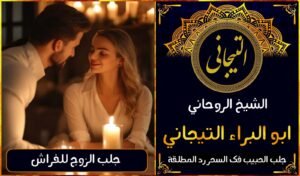 الشيخ الروحاني ابو البراء التيجاني