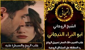 طلاسم جلب الحبيب الخليج