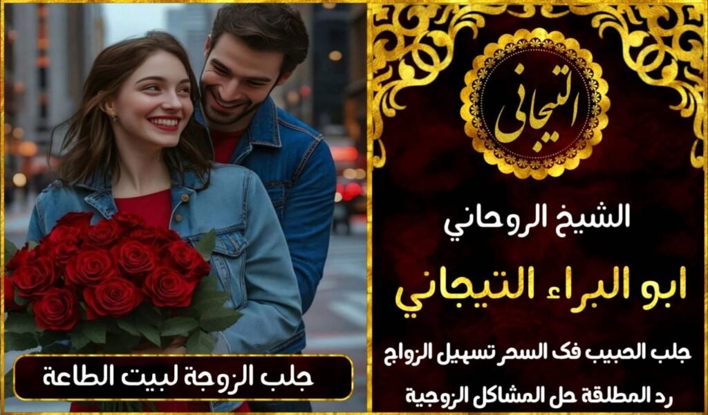 جلب الزوجه كيف اجللب زوجتي جلب زوجه