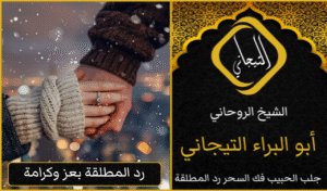 هل تبحث عن حل لرجوع زوجتك