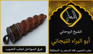 الشيخ الروحاني السعودي