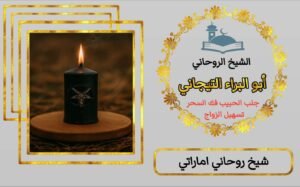 جلب الحبيب للزواج فبك جلب الحبيب للزواج