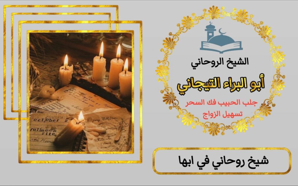 شيخ روحاني في ابها شيخ جلب الحبيب للزواج بك رغم عنه