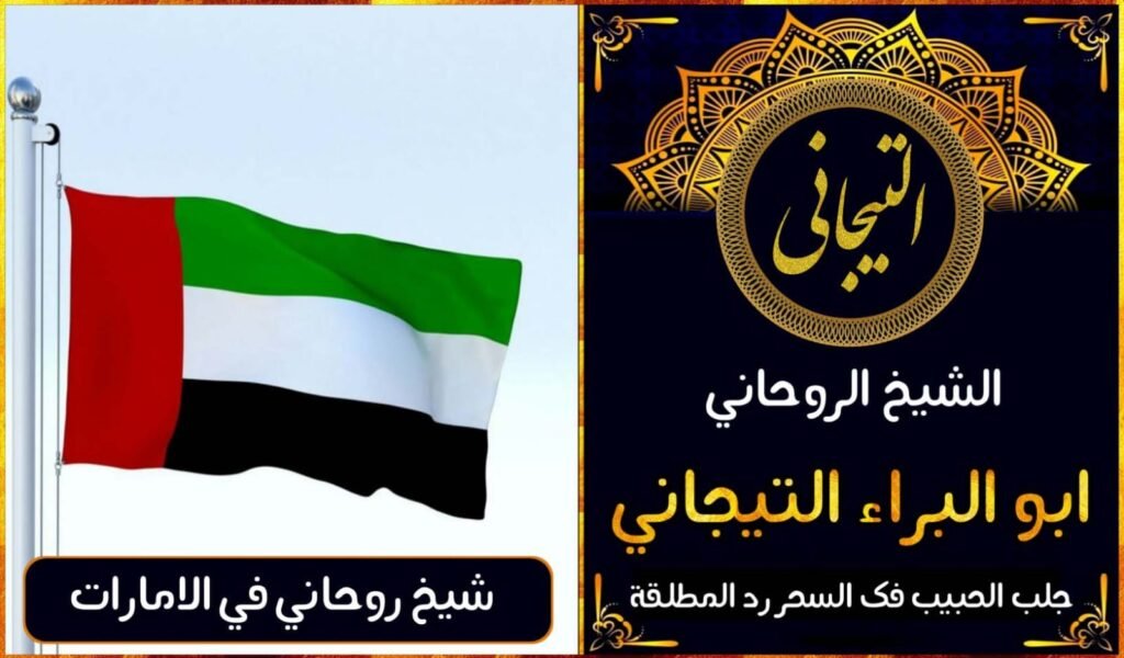 افضل شيخ روحاني في الخليج والامارات