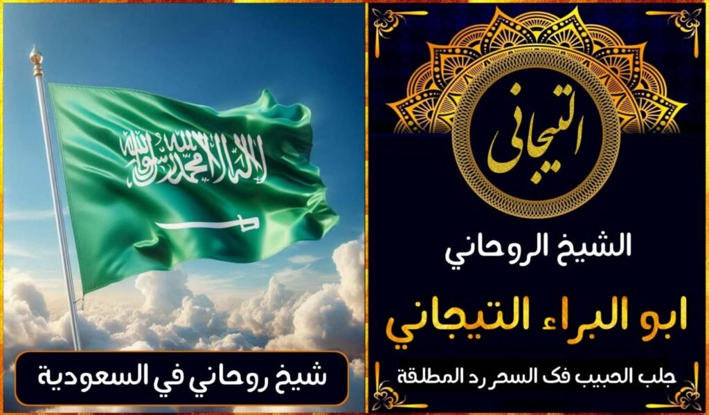 اقوى الشيوخ الروحانين في السعودية