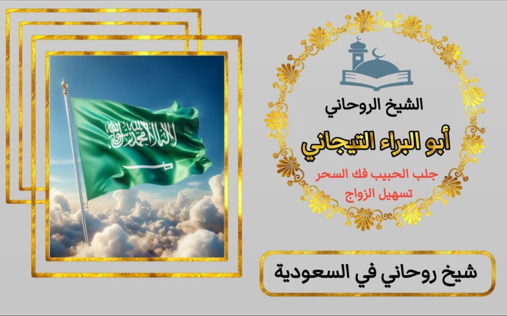 افضل شيخ روحاني سودي مجرب%100