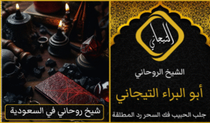 هل تبحث عن شيخ روحاني في السعوديه