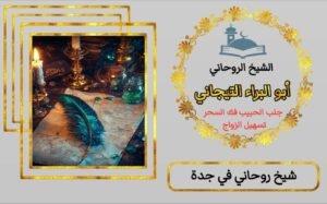 جلب الحبيب جلب الزوج جلب الحبيب خاضع