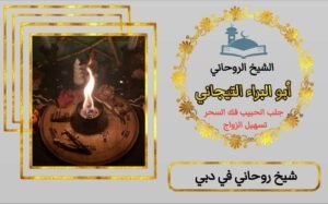 شيخ روحاني في دبي شيخ روحاني