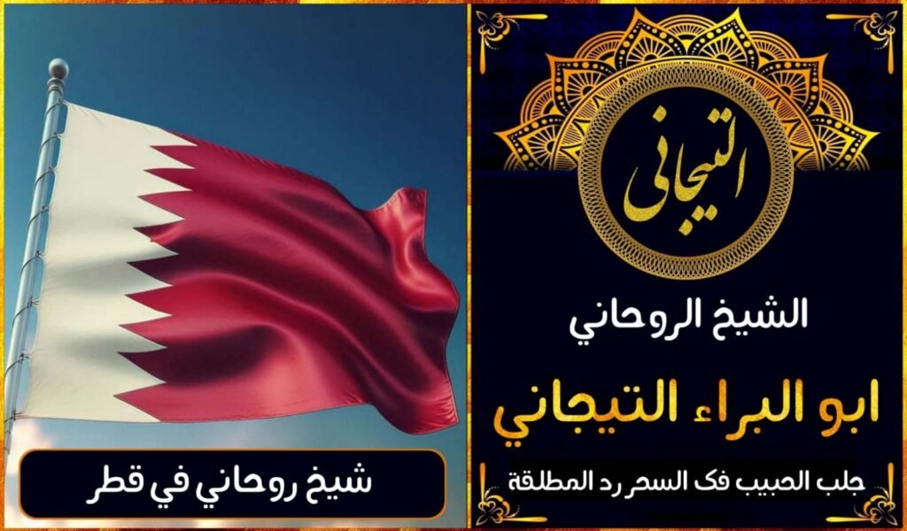 افضل شيخ روحاني في قطر