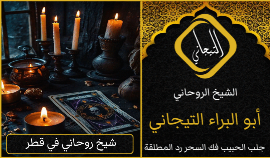 معالج روحاني سعودي يفك السحر