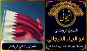 افضل شيخ روحاني في قطر