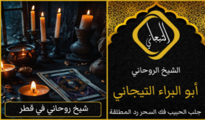 معالج روحاني سعودي يفك السحر