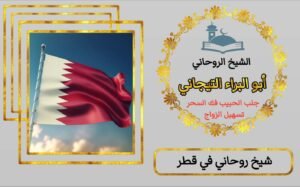 جلب الحبيب الغاضب الغايب جلب الحبيب