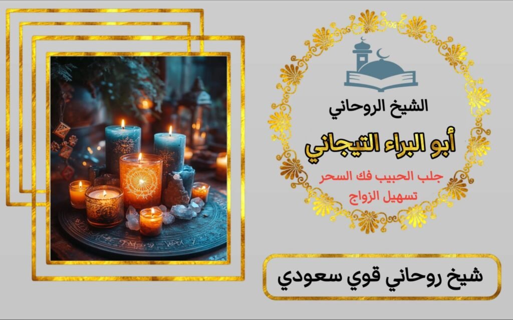 ماهي الطرق الروحاني لجلب الحبيب