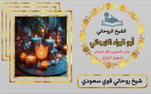 ماهي الطرق الروحاني لجلب الحبيب