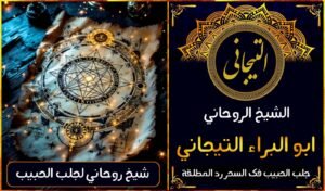 شيخ روحاني صادق ثقه شيخ روحاني ارقام شيوخ روحانين