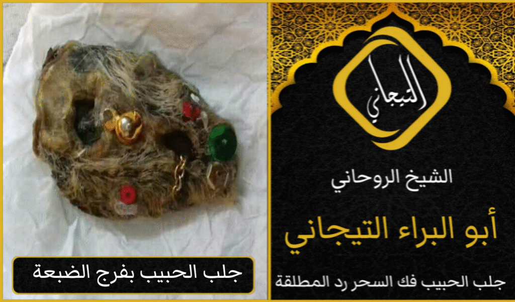 متى يظهر مفعول جلب الحبيب العنيد يتصل؟