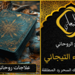 علاج السحر المرشوش