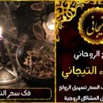 كيف أتخلص من السحر والحسد في المنزل