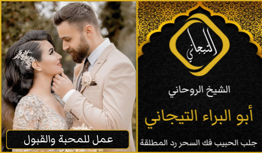 جلب الحبيب العنيد باستخدام الطرق الروحانية