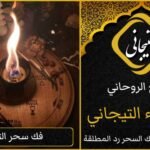 علاج السحر المدفون واخراجه