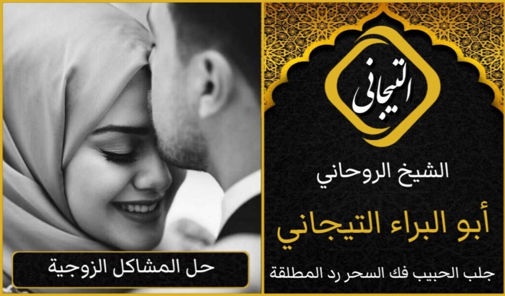 جلب الزوج شيخ روحاني في قطر