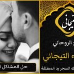 ما هو الشيء الذي يفسد السحر؟