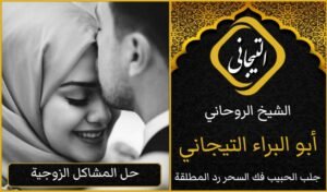 جلب الزوج شيخ روحاني في قطر