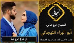 اريد شيخ روحاني في السعوديه