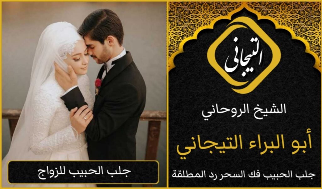 جلب الحبيب العسير