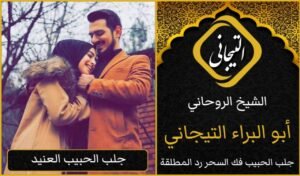 جلب الحبيب الرياض
