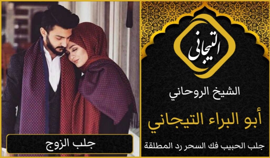 كيفية جلب الزوجه مضمون