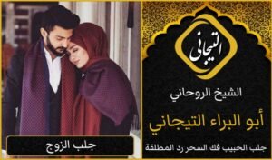 كيفية جلب الزوجه مضمون