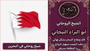 فك السحر شيخ روحاني في البحرين