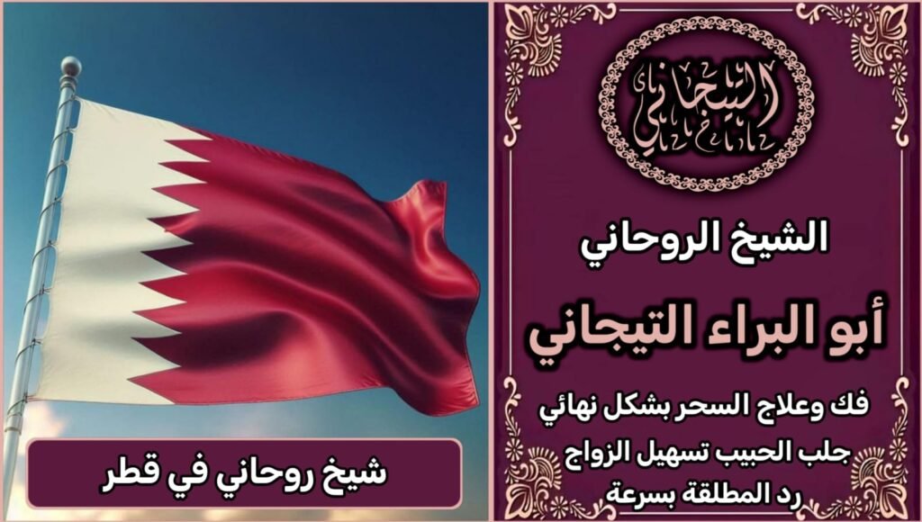 فك السحر شيخ روحاني في قطر